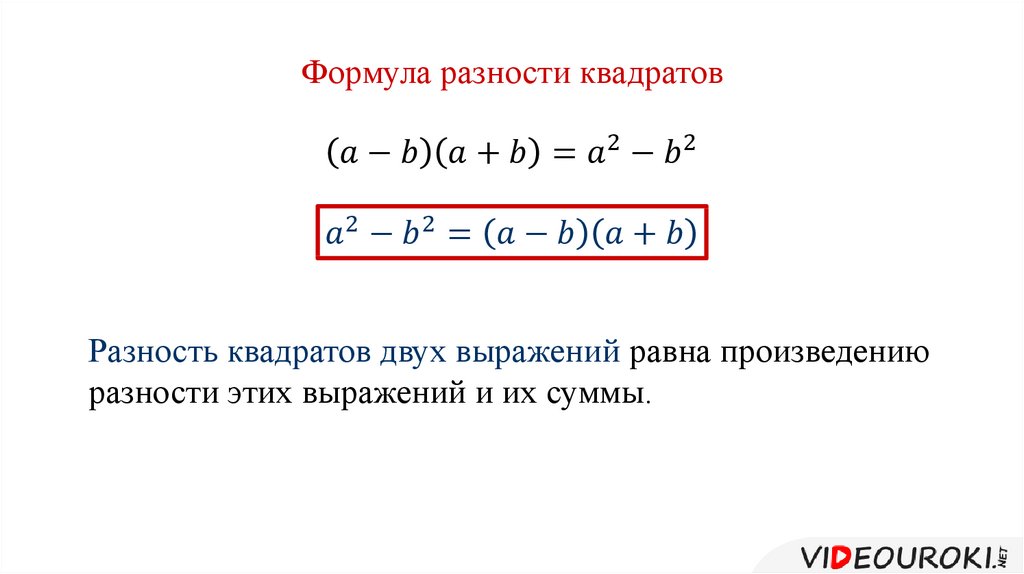 Презентация разложение разности квадратов на множители 7 класс презентация