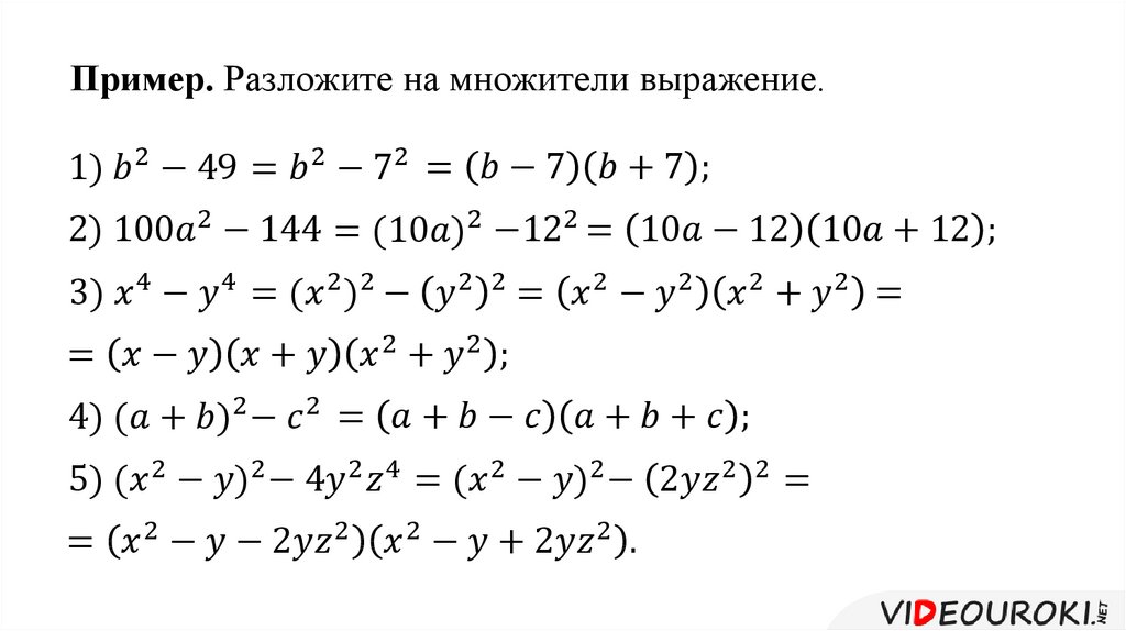 Презентация разложение разности квадратов на множители 7 класс макарычев