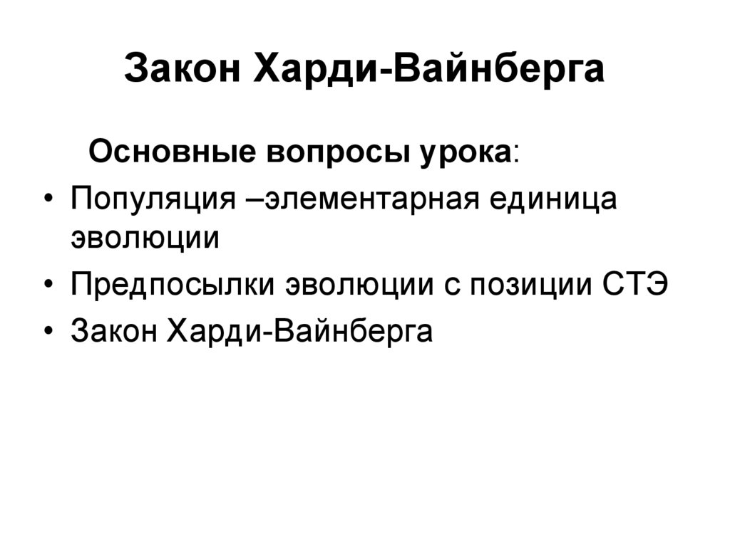 Закон харди вайнберга презентация