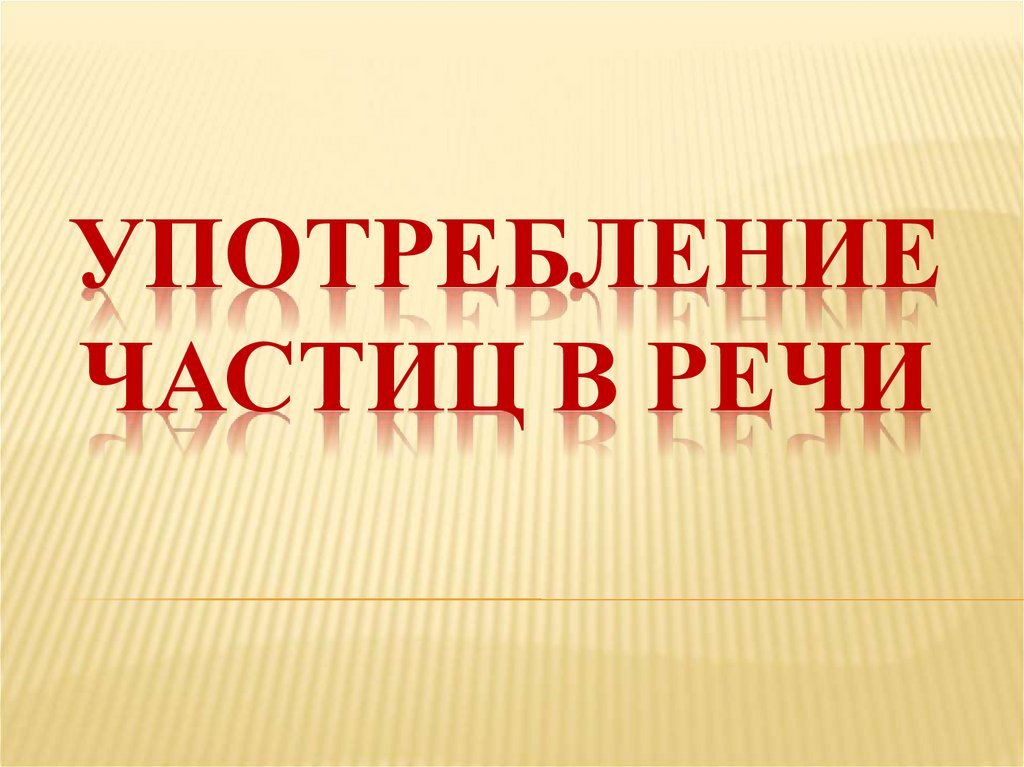 Употребление частиц в речи урок в 7 классе презентация