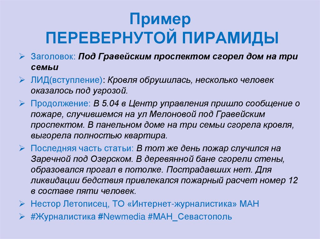 Структура журналистского текста. Принцип перевернутой пирамиды в журналистике. Пример перевернутой пирамиды. Журналистский текст пример. Принцип перевернутой пирамиды в новостях.