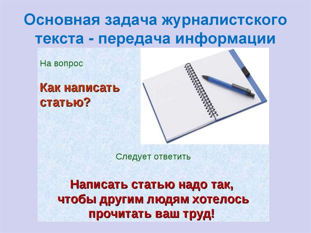 Передача текста. Задачи журналистики. Специфика текста в журналистике. Основные задачи журналиста. Структура текста в журналистике.