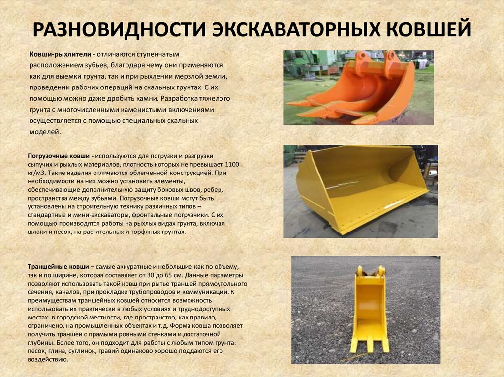 РАЗНОВИДНОСТИ ЭКСКАВАТОРНЫХ КОВШЕЙ