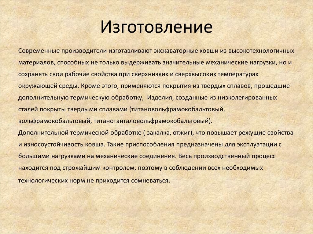 Изготовление