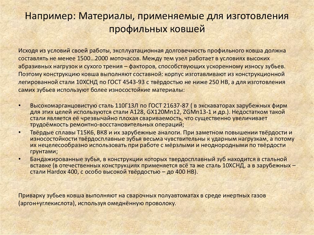 Например: Материалы, применяемые для изготовления профильных ковшей