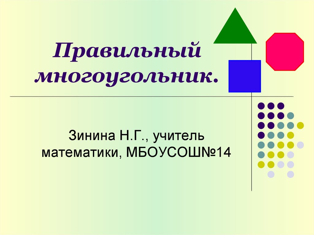 Презентация геометрия 9 класс правильные многоугольники