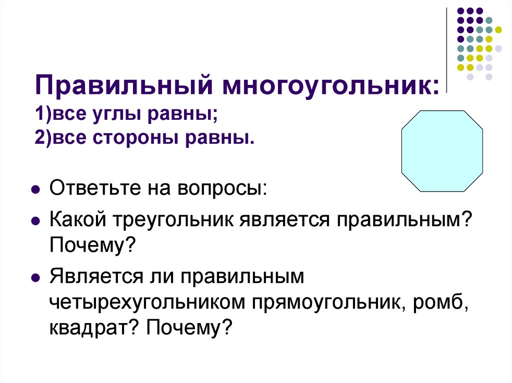 Правильные многоугольники 9. Почему стороны равны. Какой треугольник является правильным. Является ли прямоугольник правильным многоугольником. Какие Четырехугольники являются правильными многоугольниками.