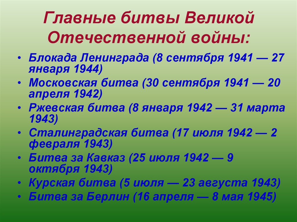 Главные битвы Великой Отечественной войны: