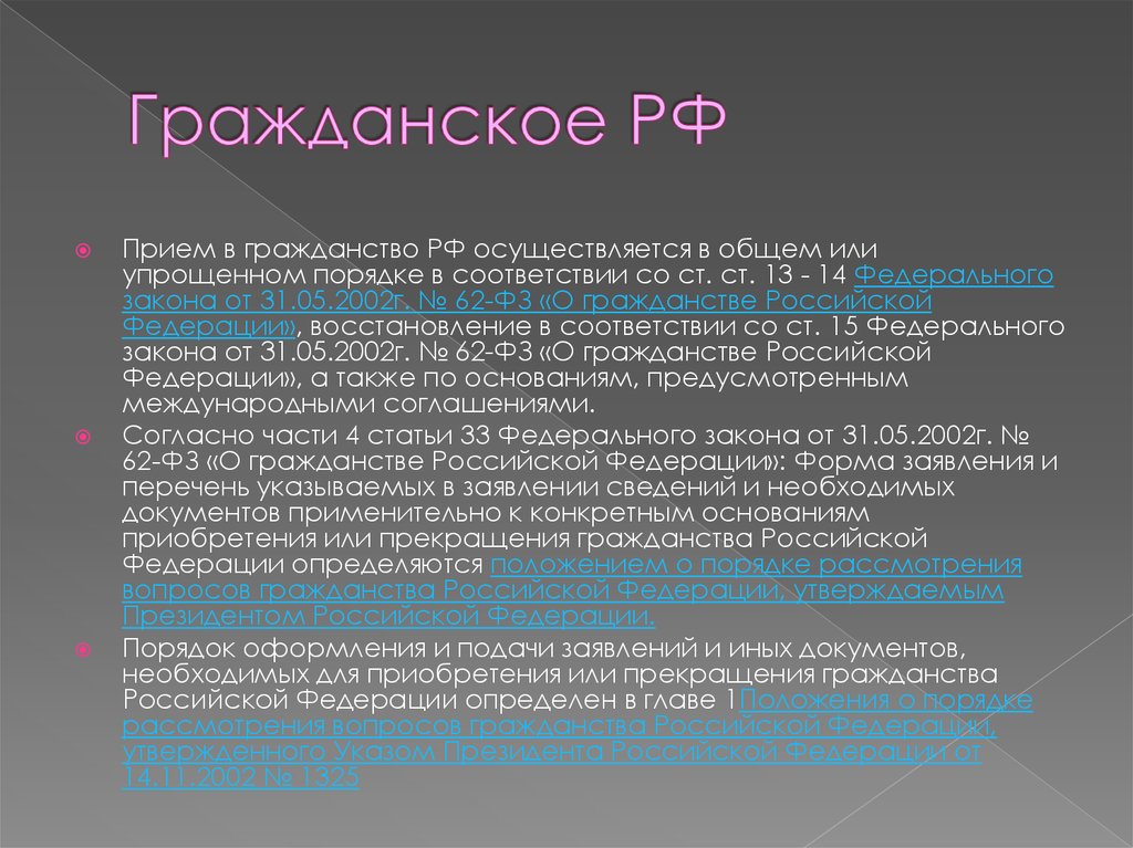 Приобрел российское гражданство. Порядок приобретения гражданства. Порядок приобретения гражданства РФ. Порядок приобретения гражданства Российской Федерации.. Порядок приобретения и прекращения гражданства.