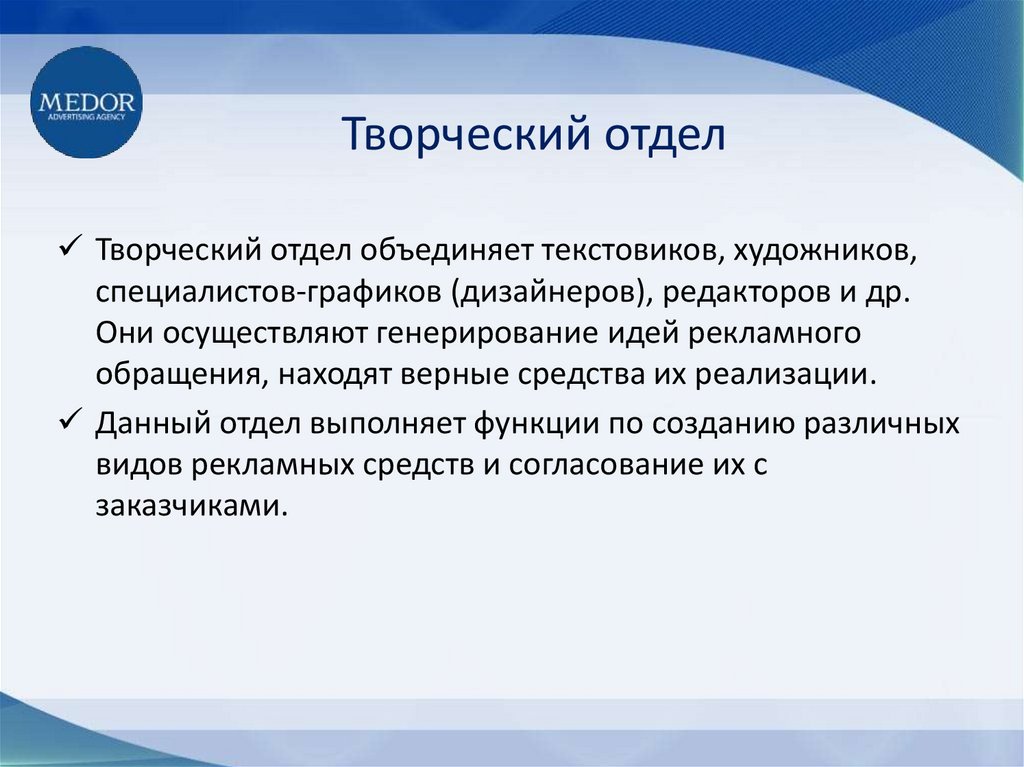 Участвующие отделы. Функции креативного отдела. Творческий отдел. Функции творческого отдела. Задачи рекламного агента.