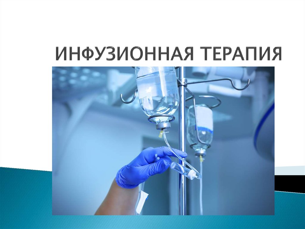 1 инфузия. Инфузионная терапия. Инфузионнаная терапия. Инфузионная терапия при критических состояниях. Малообъемная инфузионная терапия.