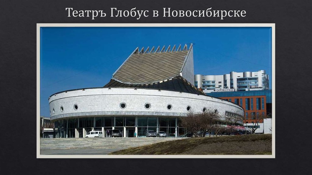 Театръ Глобус в Новосибирске