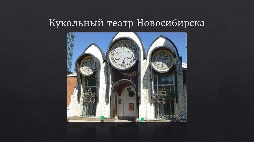 Кукольный театр Новосибирска