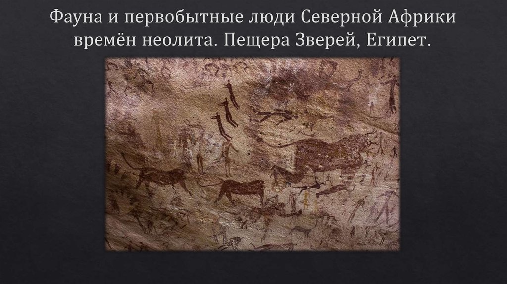 Фауна и первобытные люди Северной Африки времён неолита. Пещера Зверей, Египет.