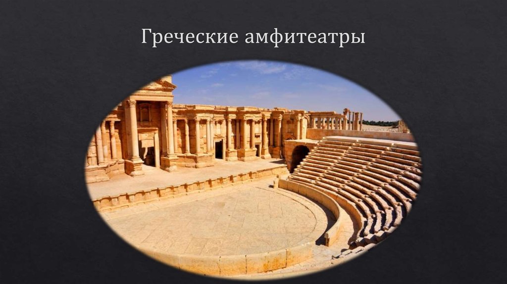 Греческие амфитеатры
