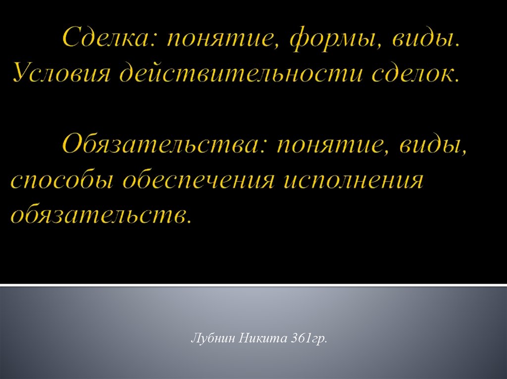 Условия действительности сделок презентация