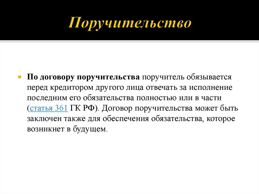 Поручительство. Договор поручительства. Поручительство пример. Поручительство понятие. Понятие и виды поручительства..