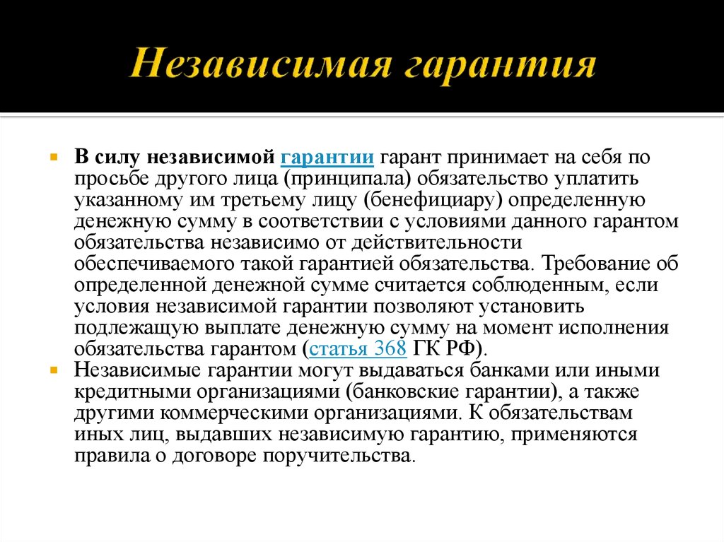 Независимые условия. Независимая гарантия. Независимая гарантия пример. Независимая банковская гарантия. Независимая гарантия схема.