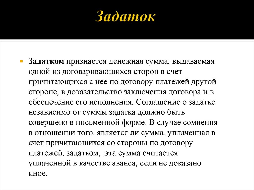 Природа задатка. Задаток понятие. Денежная сумма выдаваемая одной из договаривающихся сторон в счет. Задаток в гражданском праве. Задаток в счёт причитающихся платежей.