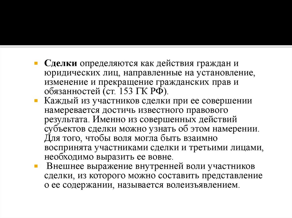 Доклад: Понятие, виды и условия действительности сделок