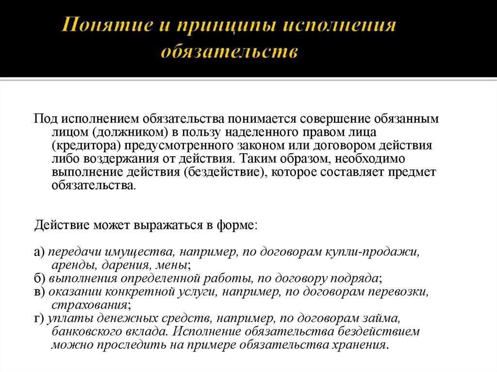 Понятие исполнения обязательств. Понятие и принципы исполнения обязательств. Понятие и принципы исполнения обязательств в гражданском праве. Понятие и принципы исполнения договорных обязательств. Принцип реального исполнения обязательств ГК.