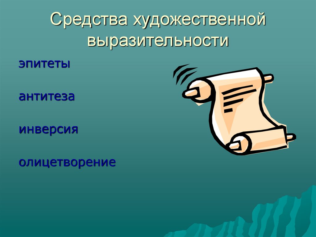 Утес средства художественной выразительности. Средства художественной выразительности инверсия. Средства выразительности в стихотворении Утес. Утёс Лермонтов средства художественной выразительности.