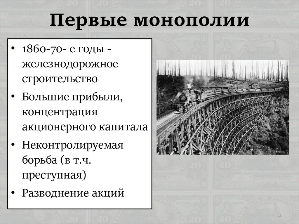 Монополии 19 века. Монополии 19 века США. Монополии в США В 19 веке. Монополии на рубеже 19-20 веков. Первые монополии в России.