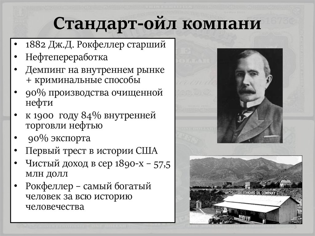 Монополии 19 века. Джон Дэвисон Рокфеллер стандарт Ойл. Стандарт оил 19 век Рокфеллер. Джон Рокфеллер завод. Трест "стандарт Ойл Компани" Дж. Рокфеллера.