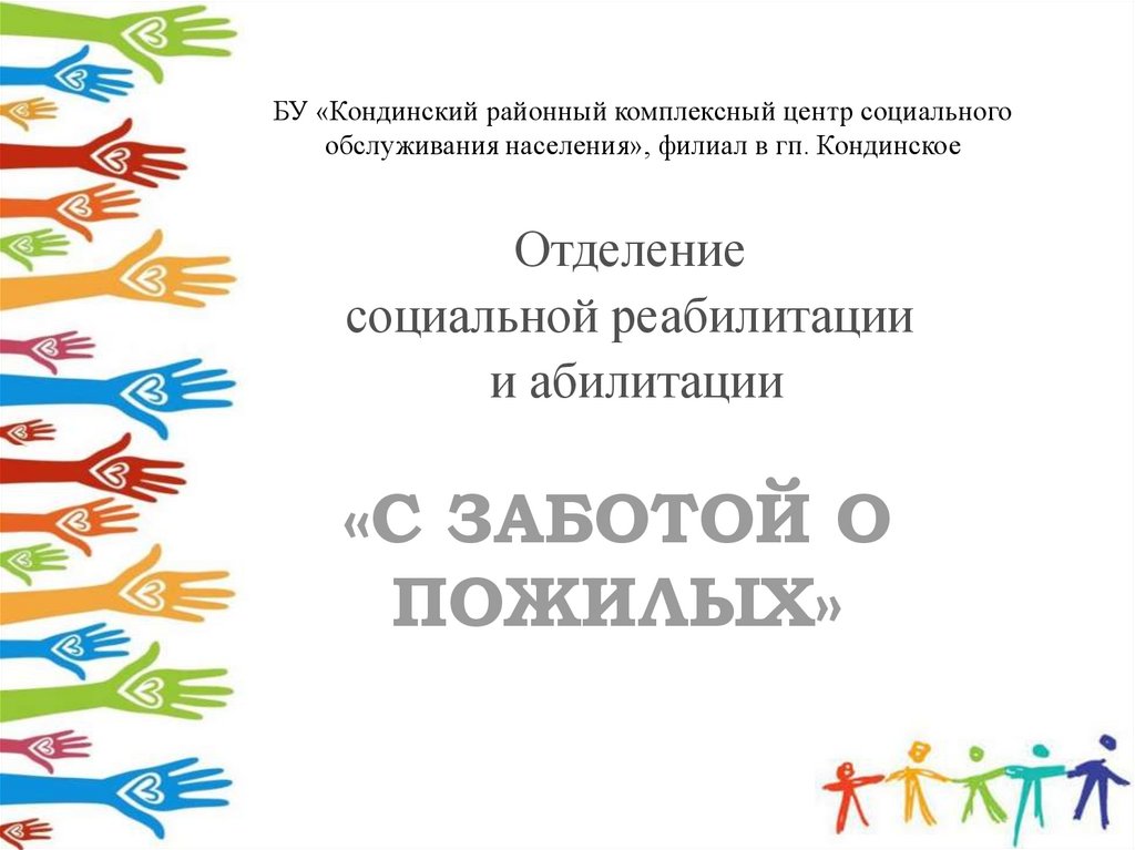 Комплексный центр социального обслуживания населения забота. Кондинский районный КЦСОН. Новоаганск отделение социальной реабилитации и абилитации.