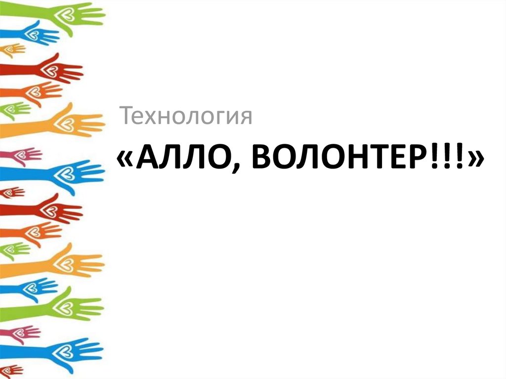 «АЛЛО, ВОЛОНТЕР!!!»