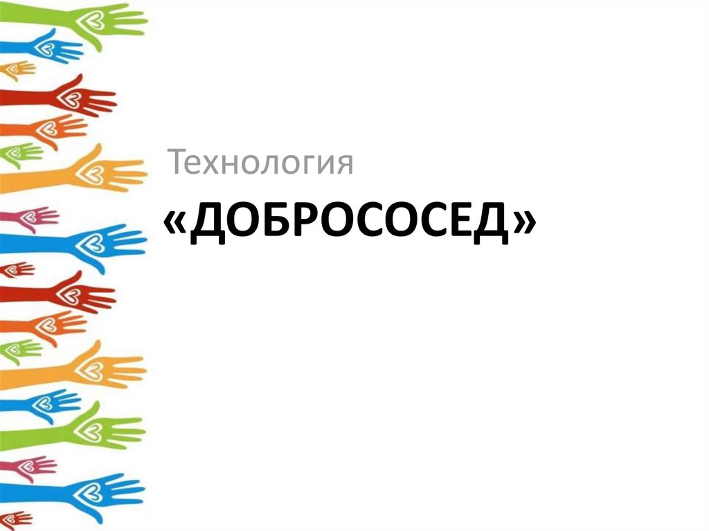 «ДОБРОСОСЕД»