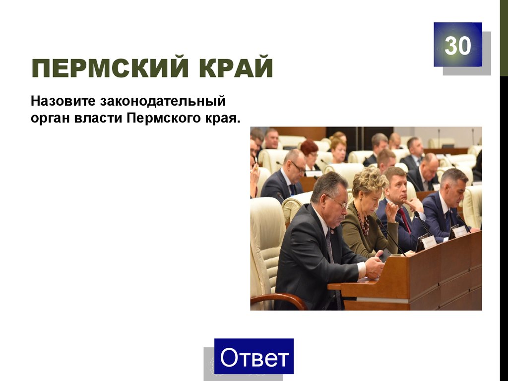 Государственные органы пермского края. Органы власти Пермского края. Законодательная власть Пермского края. Органы законодательной власти Пермского края. Органы исполнительной власти Пермского края.