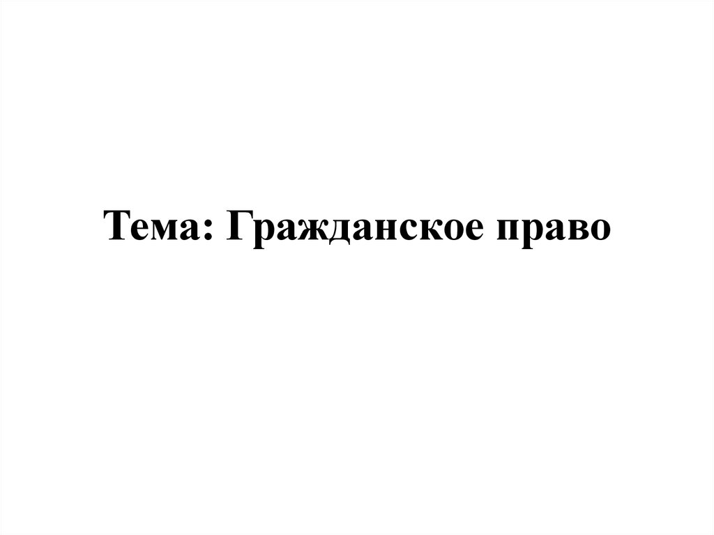 Гражданское право - презентация онлайн