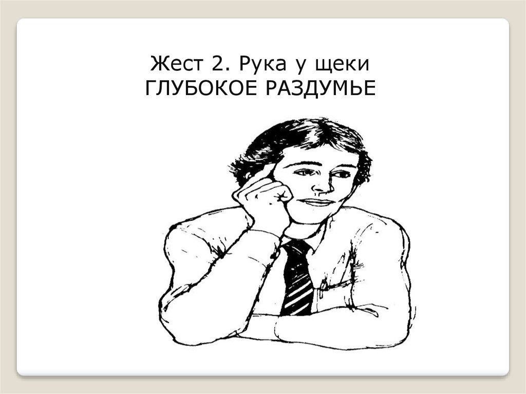 Жесты оценки. Жест рука у щеки. Жест рука у щеки показывает что. Рука у щеки жест заинтересованности.