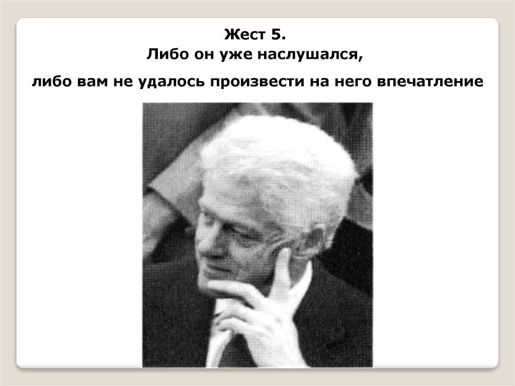 Жесты оценки. Жесты оценки в психологии. Жест оценивания в Польше.