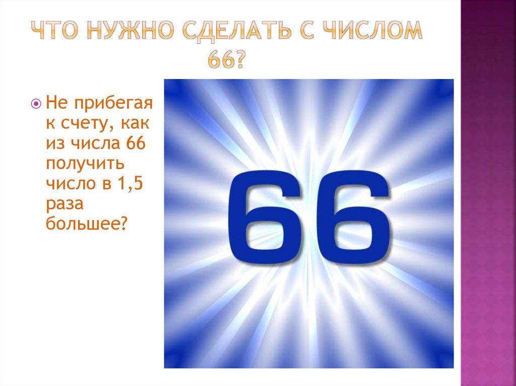 66 что значит. 66 Число. Значение цифры 66. Головоломки для презентации. Постоянно встречается число 66.