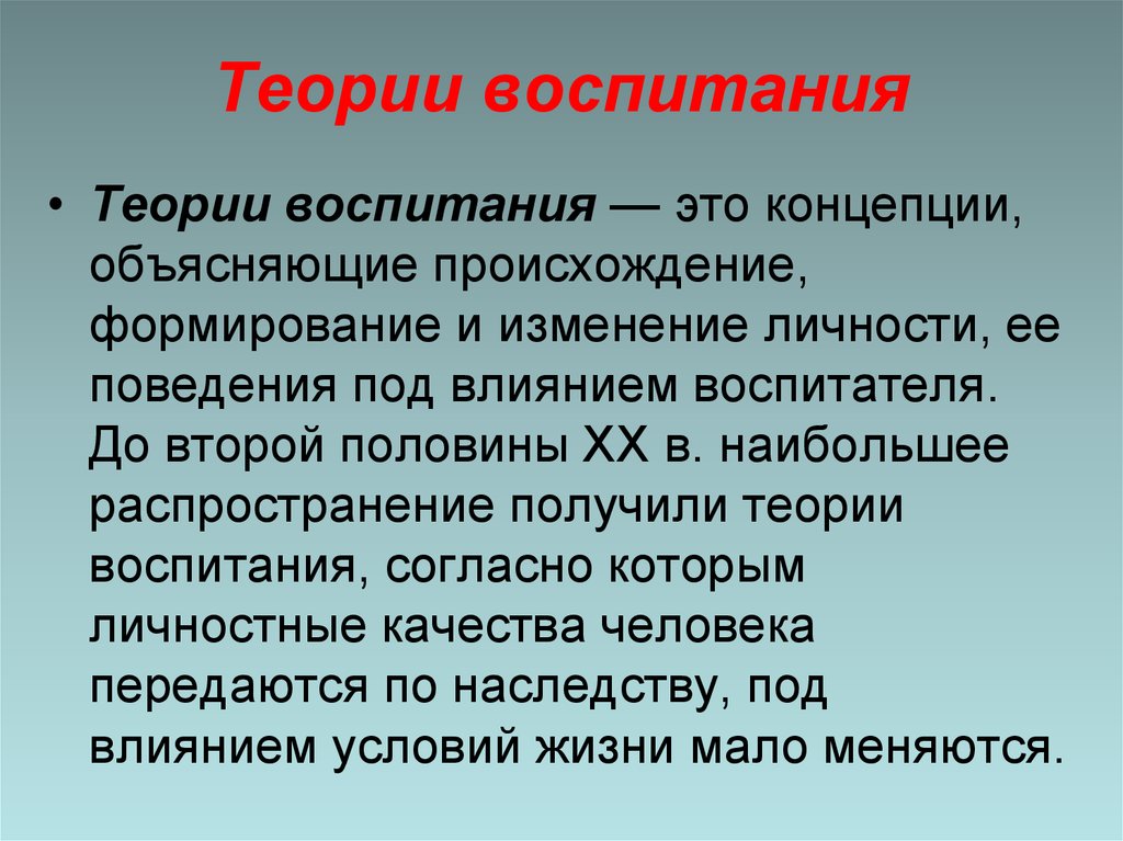 Теория воспитания. Теории воспитания в педагогике. Теория воспитания примеры. Авторитарная концепция воспитания.