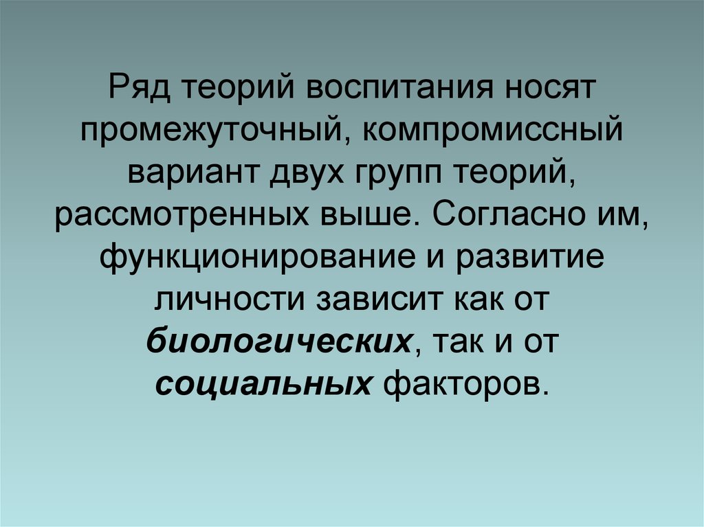 Высокая теория воспитания. Теория воспитания. Компромиссная теория. Теория рядов. Теория перцептивного цикла у Найссера.