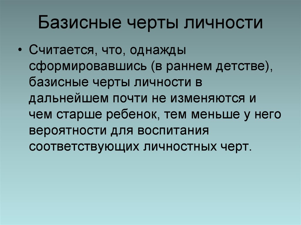 Черты личности