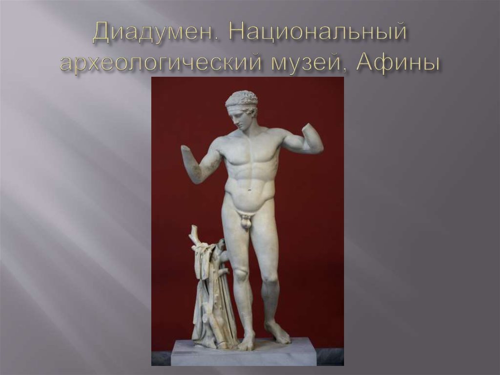 Диадумен. Национальный археологический музей, Афины