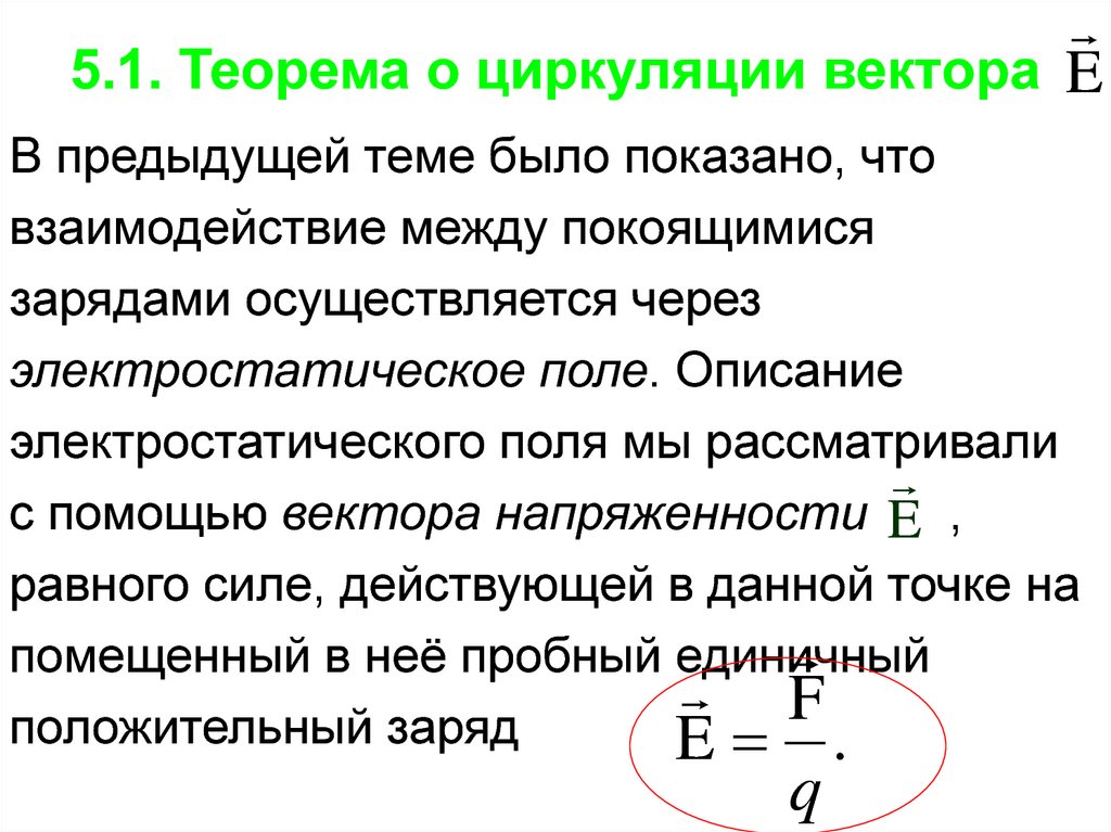 Циркуляция вектора напряженности электрического поля