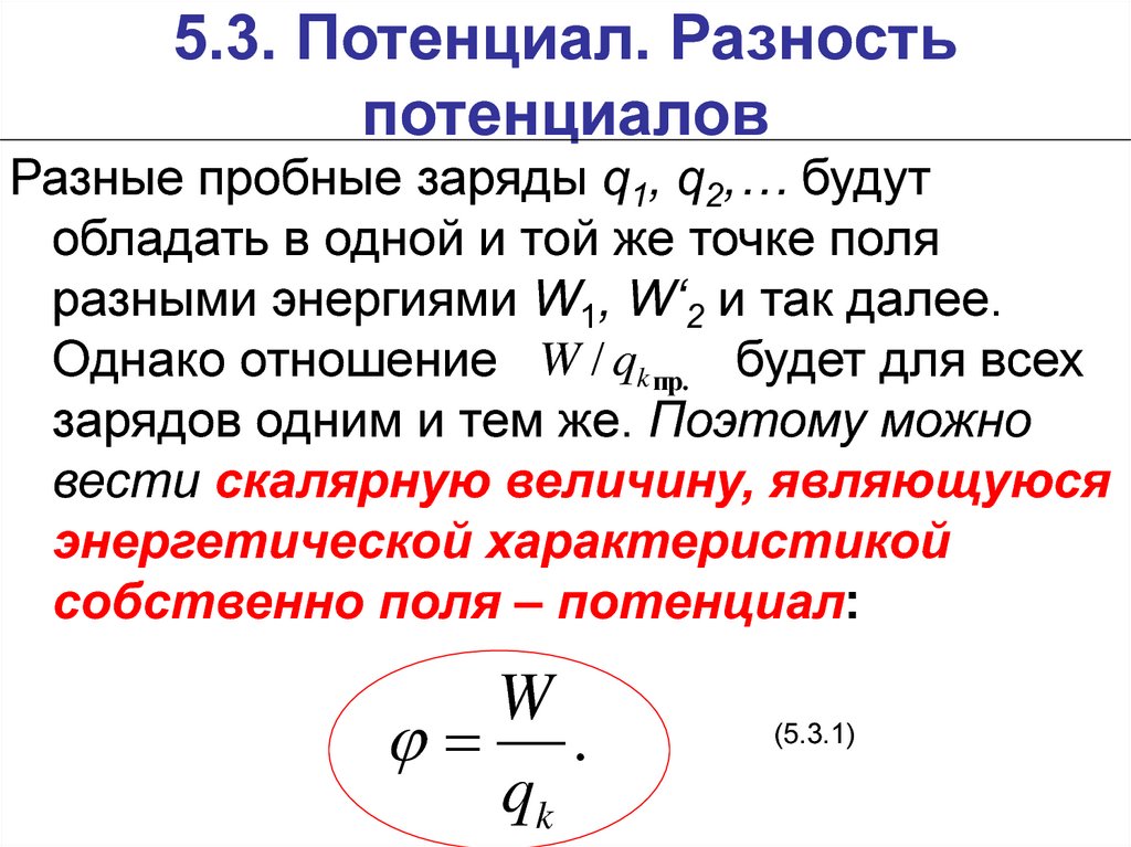 Потенциал поля разность потенциалов. Пробный заряд. 3. Потенциал. Разность потенциалов химия. Разные потенциалы.