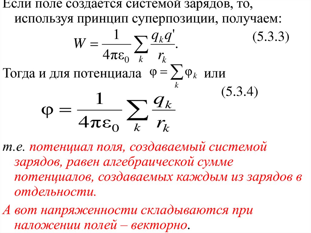 Принцип суперпозиции для потенциала электростатического поля. Потенциал поля системы зарядов. Связь напряженности и потенциала электростатического поля. Потенциал это производная напряженности.