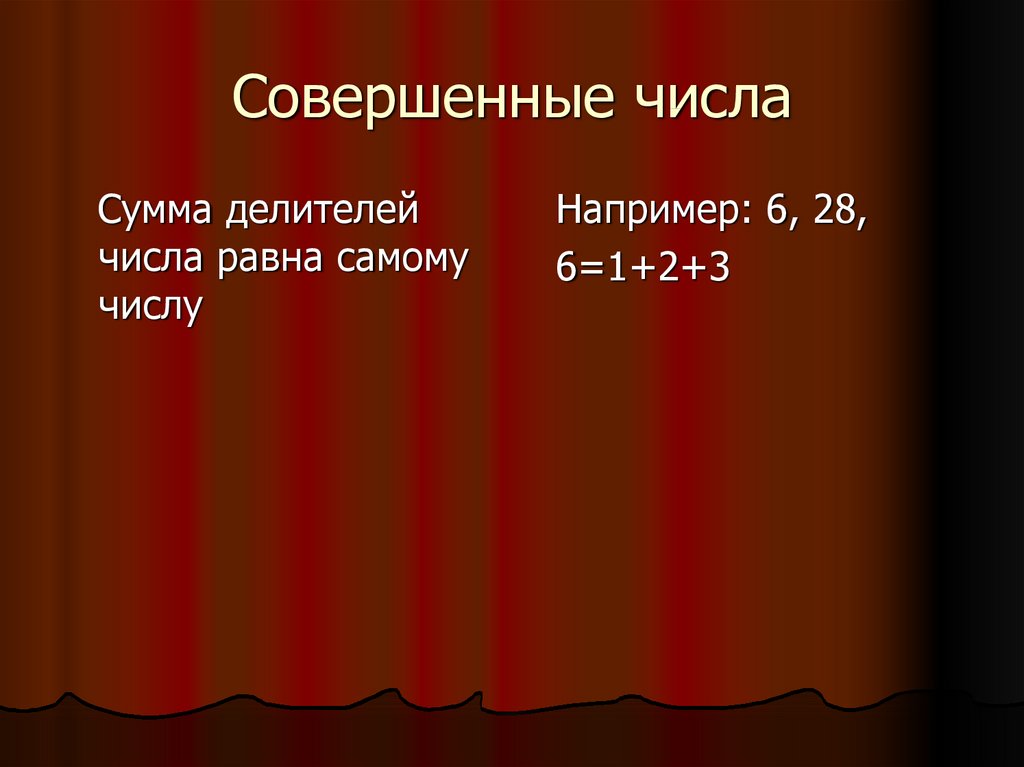 Сумма делителей. Совершенный числа. Числа сумма делителей которых равна самому числу. Совершенные числа примеры чисел.