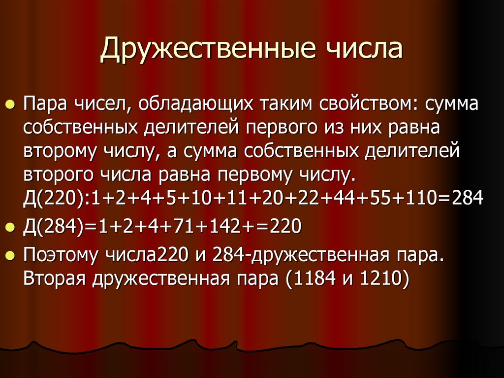 Пара цифр. Дружественные числа. Совершенные и дружественные числа. Таблица дружественных чисел. Пары дружественных чисел.