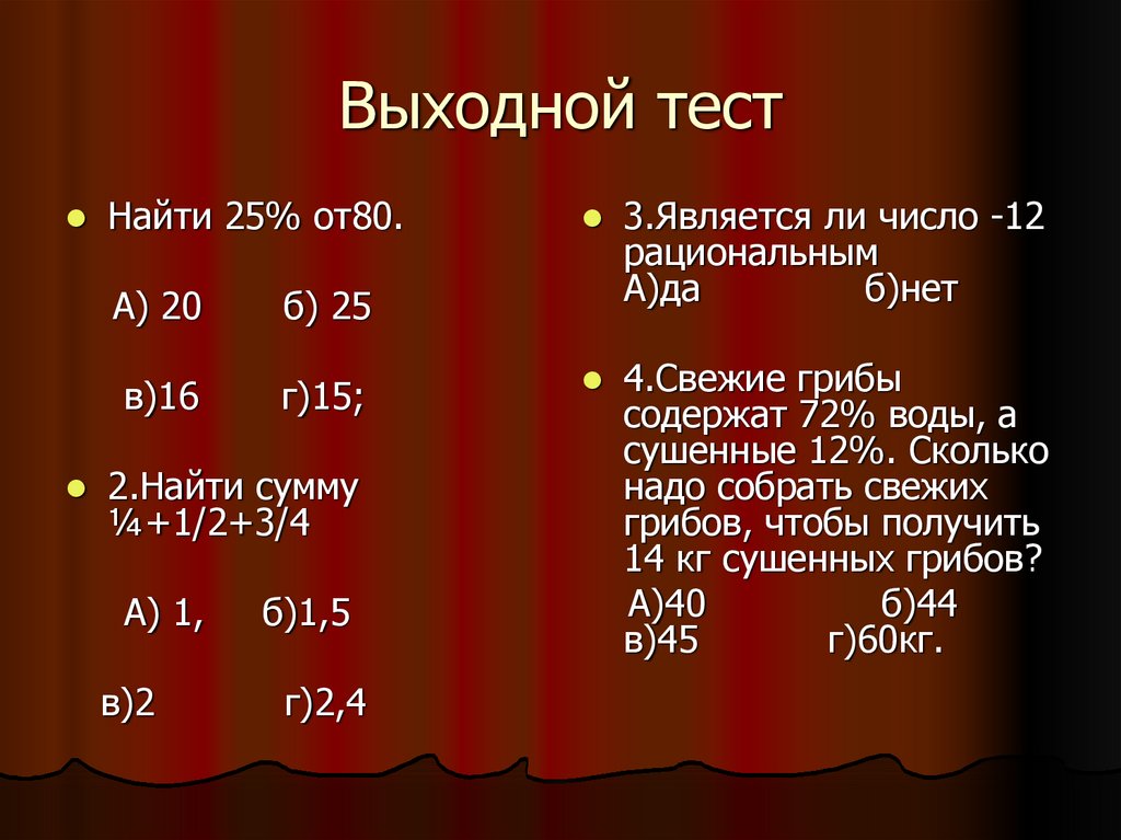 Является ли число 7. Является ли число -12 рациональным. Найти 25% от. Тесты про выходные. Как найти 25 от числа.