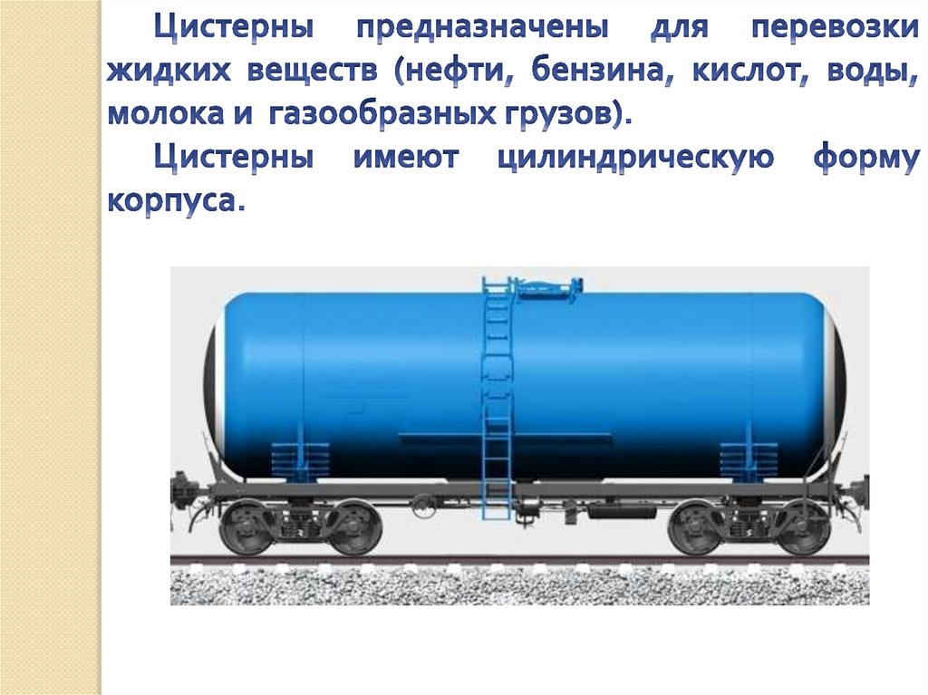 Почему к железнодорожным цистернам предназначенным для перевозки