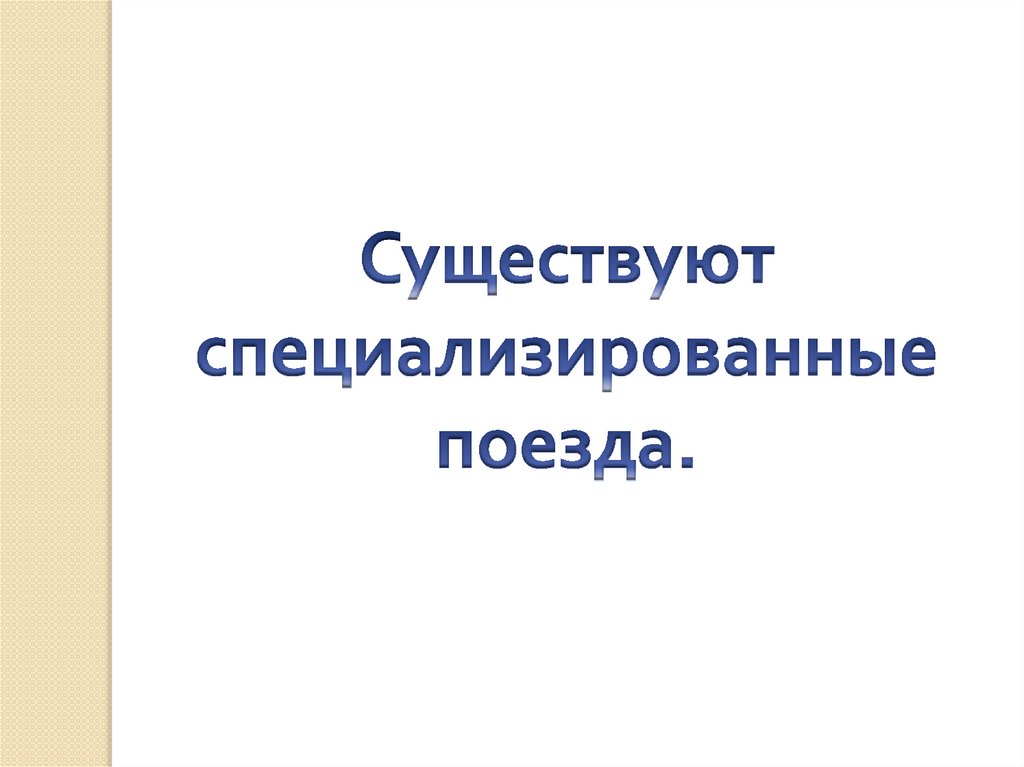 Тест зачем нужны поезда презентация 1 класс школа россии