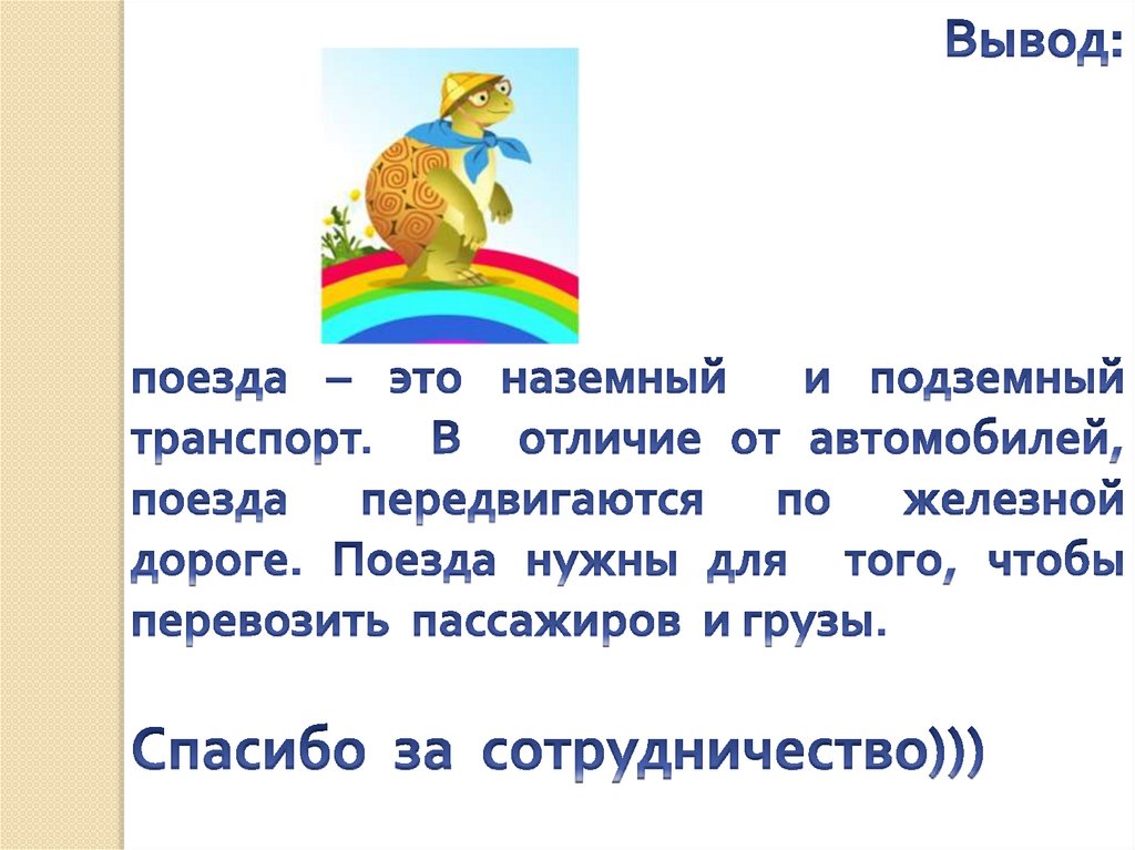 Зачем нужны поезда конспект урока 1 класс презентация