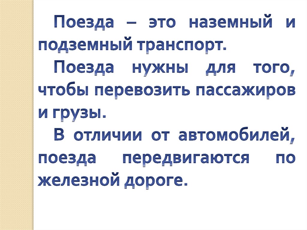 Зачем нужны поезда 1 класс презентация